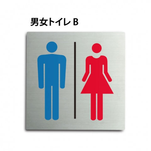 トイレピクトサイン【男女トイレ B】150x150mm TOI-153