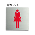 トイレピクトサイン【女子トイレ B】 150x150mm TOI-153 1