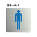 トイレピクトサイン【男子トイレ B】 150x150mm TOI-155 1