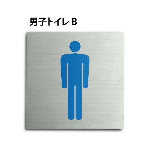 トイレピクトサイン【男子トイレ B】 150x150mm TOI-155