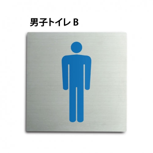 トイレピクトサイン【男子トイレ B】 150x150mm TOI-155