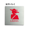 トイレピクトサイン【女子トイレ C】 150x150mm TOI-156 1