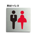 トイレピクトサイン【男女トイレ D】 150x150mm TOI-158 1