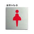トイレピクトサイン【女子トイレ D】150x150mm TOI-160 1
