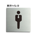 トイレピクトサイン【男子トイレ D】150x150mm TOI-161 1