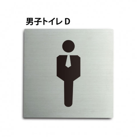 トイレピクトサイン【男子トイレ D】150x150mm TOI-161
