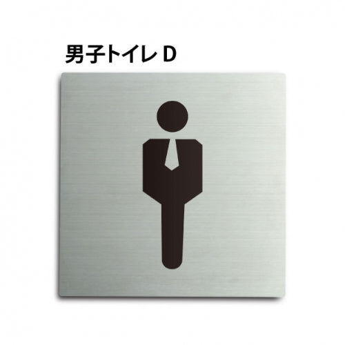 トイレピクトサイン【男子トイレ D】150x150mm TOI-161