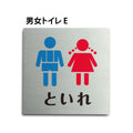 トイレピクトサイン【男女トイレ E】 150x150mm TOI-162 1