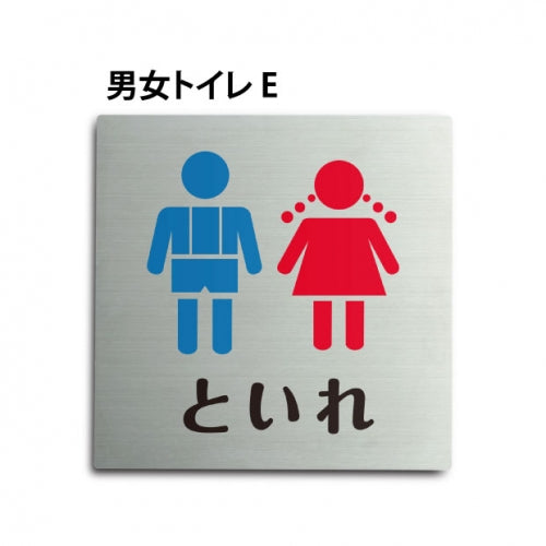 トイレピクトサイン【男女トイレ E】 150x150mm TOI-162