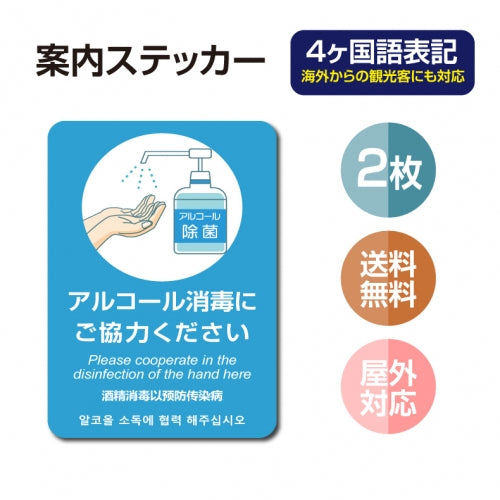 2枚セット 注意喚起 アルコール消毒標識掲示 ステッカーstk-c025-2set