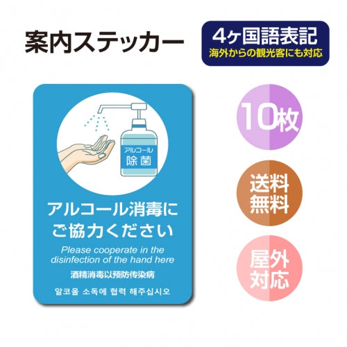 10枚セット 注意喚起 アルコール消毒標識掲示 ステッカーstk-c025-10set