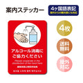 4枚セット 注意喚起 アルコール消毒標識掲示 ステッカーstk-c026-4set 1