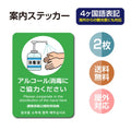 2枚セット 注意喚起 アルコール消毒標識掲示 ステッカーstk-c027-2set 1