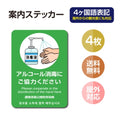 4枚セット 注意喚起 アルコール消毒標識掲示 ステッカーstk-c027-4set 1