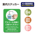 6枚セット 注意喚起 アルコール消毒標識掲示 ステッカーstk-c027-6set 1