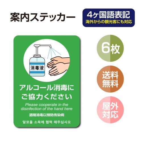 6枚セット 注意喚起 アルコール消毒標識掲示 ステッカーstk-c027-6set