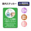 10枚セット 注意喚起 アルコール消毒標識掲示 ステッカーstk-c027-10set 1
