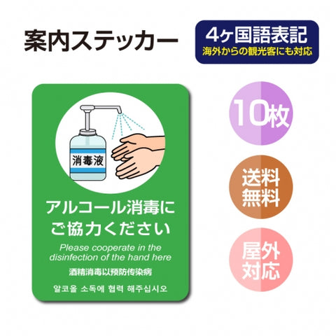 10枚セット 注意喚起 アルコール消毒標識掲示 ステッカーstk-c027-10set