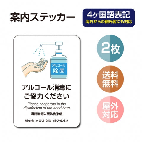 2枚セット 注意喚起 アルコール消毒標識掲示 ステッカーstk-c028-2set