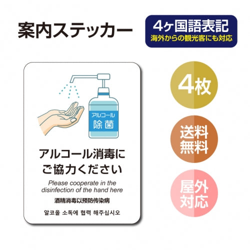 4枚セット 注意喚起 アルコール消毒標識掲示 ステッカーstk-c028-4set