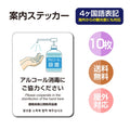 10枚セット 注意喚起 アルコール消毒標識掲示 ステッカーstk-c028-10set 1