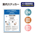 2枚セット 注意喚起 アルコール消毒標識掲示 ステッカーstk-c029-2set 1