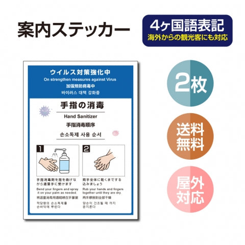 2枚セット 注意喚起 アルコール消毒標識掲示 ステッカーstk-c029-2set