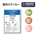6枚セット 注意喚起 アルコール消毒標識掲示 ステッカーstk-c029-6set 1