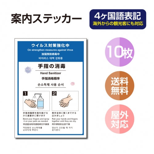 10枚セット 注意喚起 アルコール消毒標識掲示 ステッカーstk-c029-10set
