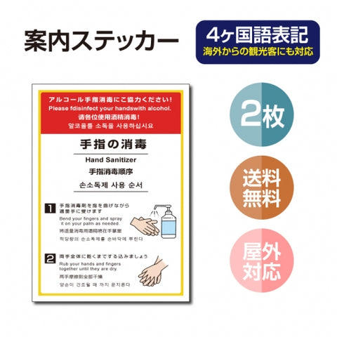 2枚セット 注意喚起 アルコール消毒標識掲示 ステッカーstk-c030-2set