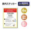 4枚セット 注意喚起 アルコール消毒標識掲示 ステッカーstk-c030-4set 1
