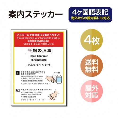 4枚セット 注意喚起 アルコール消毒標識掲示 ステッカーstk-c030-4set