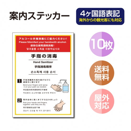 10枚セット 注意喚起 アルコール消毒標識掲示 ステッカーstk-c030-10set