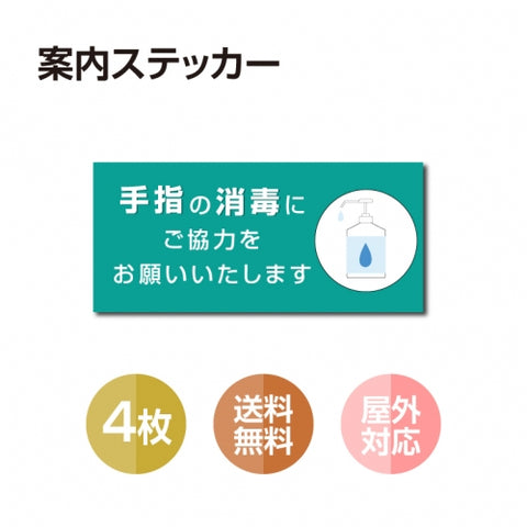 4枚セット 注意喚起 アルコール消毒標識掲示 ステッカー 背面グレーのり付きstk-b002-4set