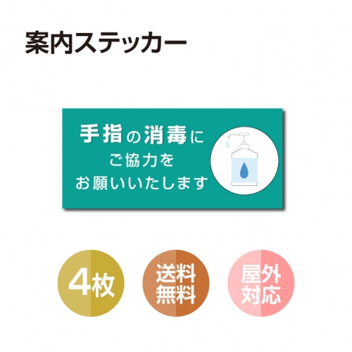 4枚セット 注意喚起 アルコール消毒標識掲示 ステッカー 背面グレーのり付きstk-b002-4set