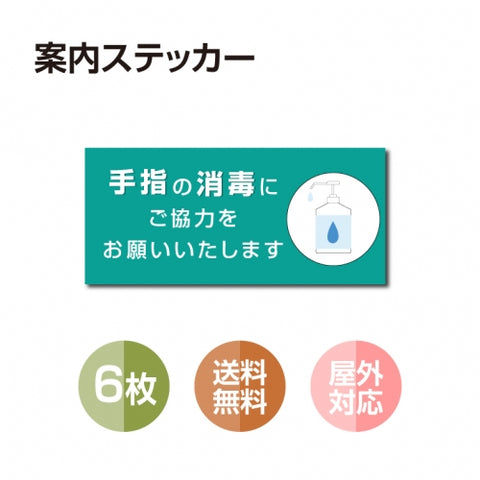 6枚セット 注意喚起 アルコール消毒標識掲示 ステッカー 背面グレーのり付きstk-b002-6set
