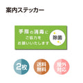 2枚セット 注意喚起 アルコール消毒標識掲示 ステッカー 背面グレーのり付きstk-b003-2set 1
