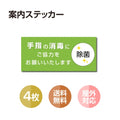 4枚セット 注意喚起 アルコール消毒標識掲示 ステッカー 背面グレーのり付きstk-b003-4set 1