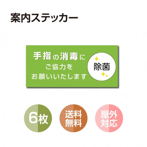 6枚セット 注意喚起 アルコール消毒標識掲示 ステッカー 背面グレーのり付きstk-b003-6set