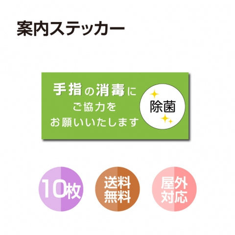 10枚セット 注意喚起 アルコール消毒標識掲示 ステッカー 背面グレーのり付きstk-b003-10set