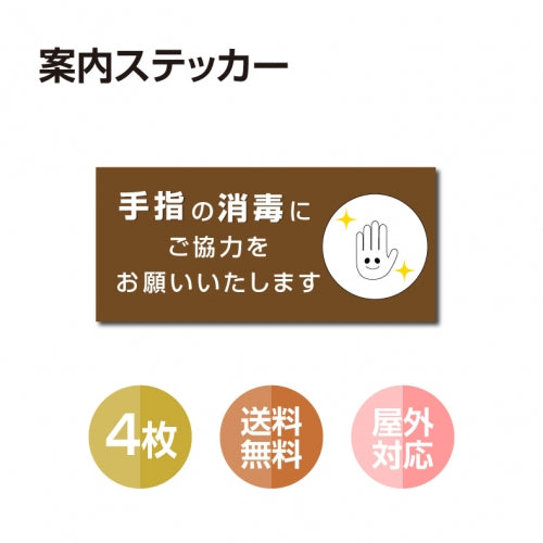 4枚セット 注意喚起 アルコール消毒標識掲示 ステッカー 背面グレーのり付きstk-b004-4set