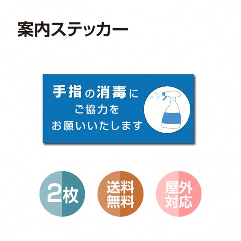 2枚セット 注意喚起 アルコール消毒標識掲示 ステッカー 背面グレーのり付きstk-b005-2set