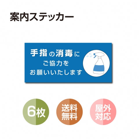 6枚セット 注意喚起 アルコール消毒標識掲示 ステッカー 背面グレーのり付きstk-b005-6set