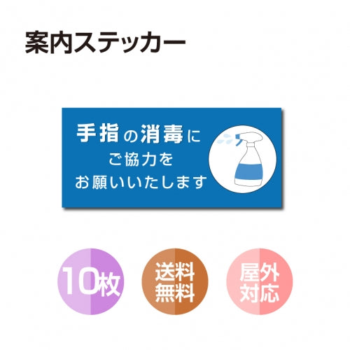 10枚セット 注意喚起 アルコール消毒標識掲示 ステッカー 背面グレーのり付きstk-b005-10set