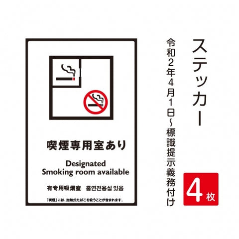 4枚セット「喫煙専用室あり」 禁煙 喫煙禁止 標識掲示 ステッカー 背面グレーのり付き 屋外対応 防水 店舗標識や室内掲示にも!シールタイプ stk-c001-4set