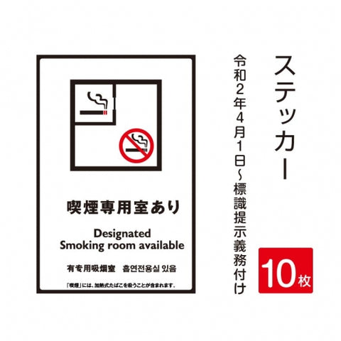 10枚セット「喫煙専用室あり」 禁煙 喫煙禁止 標識掲示 ステッカー 背面グレーのり付き 屋外対応 防水 店舗標識や室内掲示にも!シールタイプ stk-c001-10set