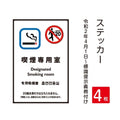 4枚セット「喫煙専用室」 禁煙 喫煙禁止 標識掲示 ステッカー 背面グレーのり付き 屋外対応 防水 店舗標識や室内掲示にも!シールタイプ stk-c002-4set 1