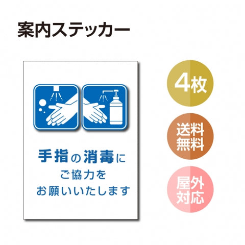 2枚セット 注意喚起 アルコール消毒標識掲示 ステッカー 背面グレーのり付きstk-c032-4set