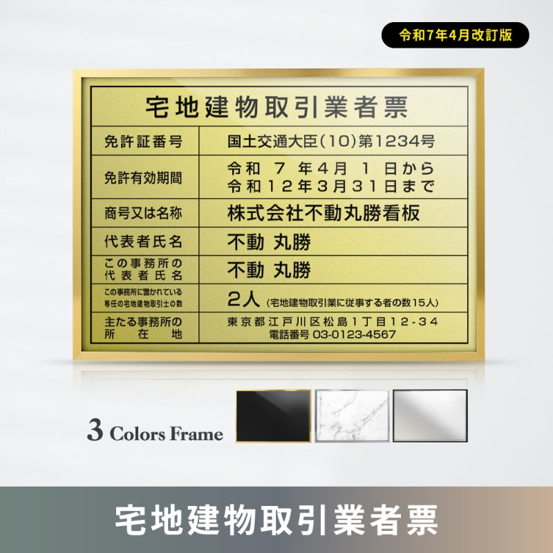 宅地建物取引業者票 UV印刷 内容印刷込み 法定看板 事務所用 標識 オーダー対応 sl1035-tr