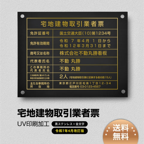 【令和7年4月改訂版】宅地建物取引業者票 金ステンレス板×黒印刷×金文字 450mm×350mm 化粧ビス付き tr-gold-stl-gold